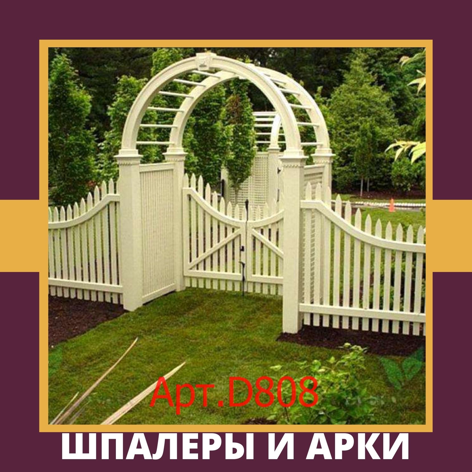 Шпалеры и перголы