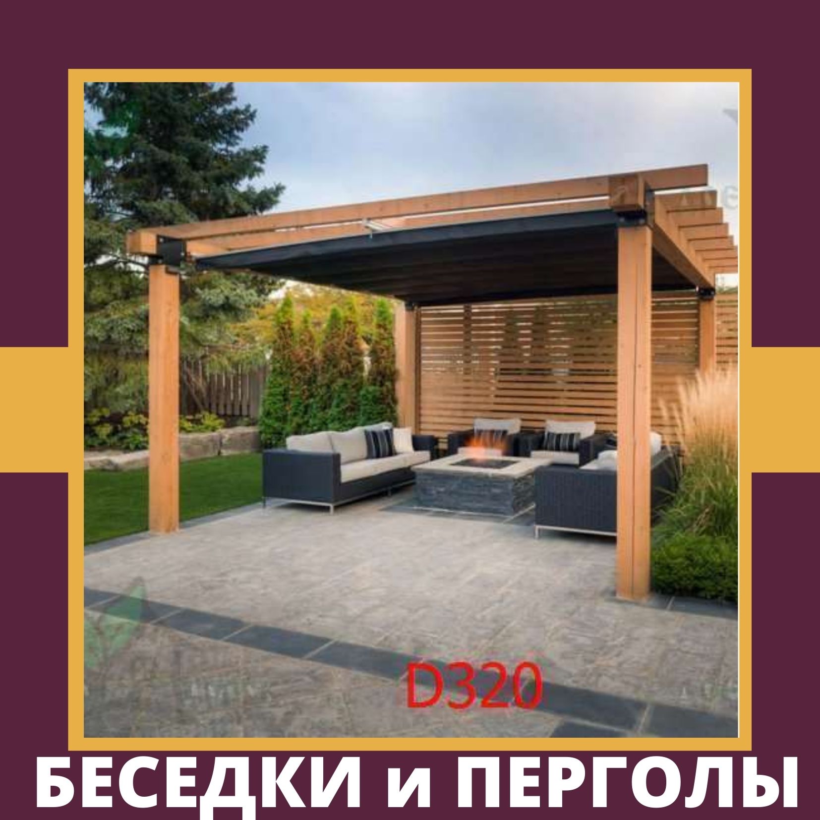 Беседки и перголы