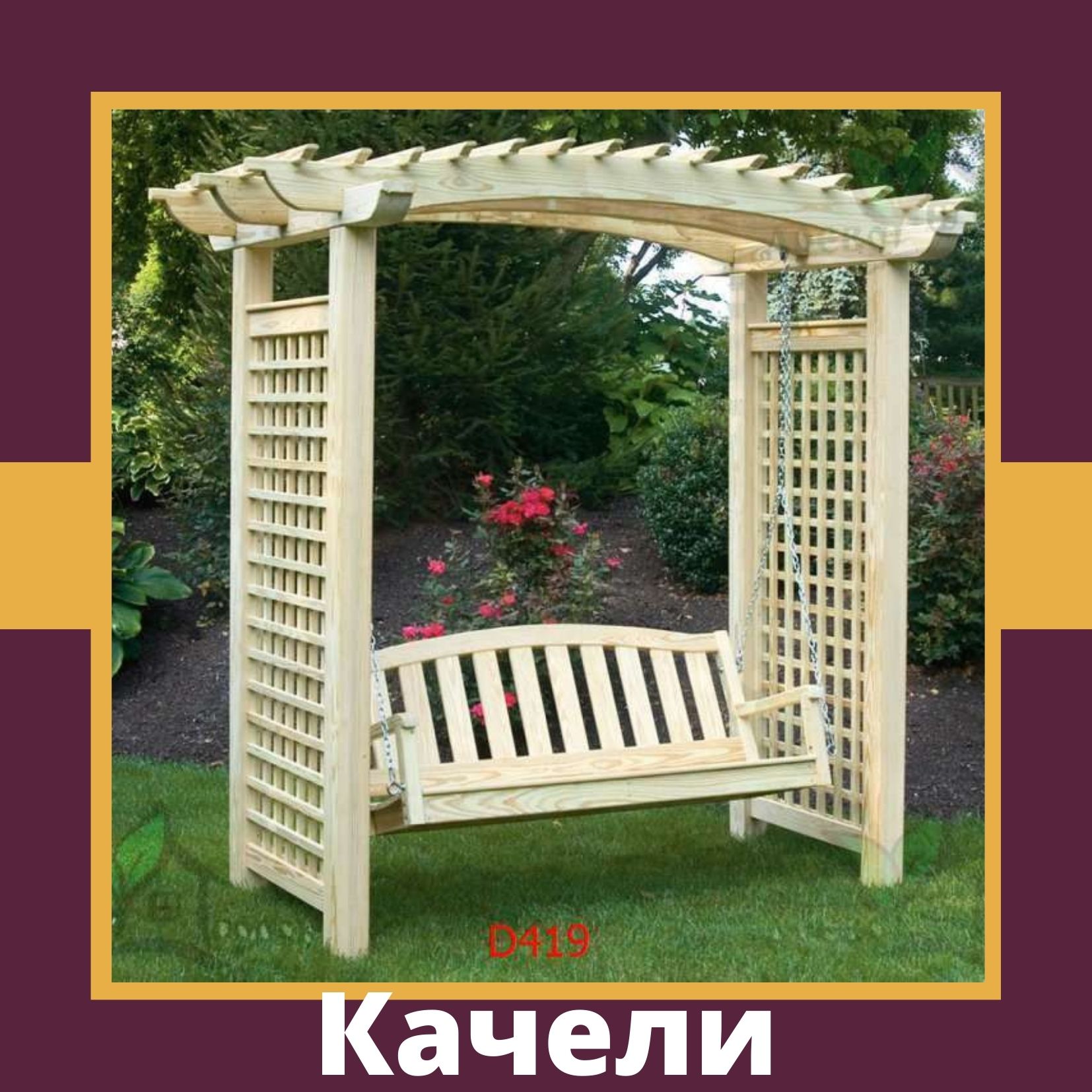 Качели