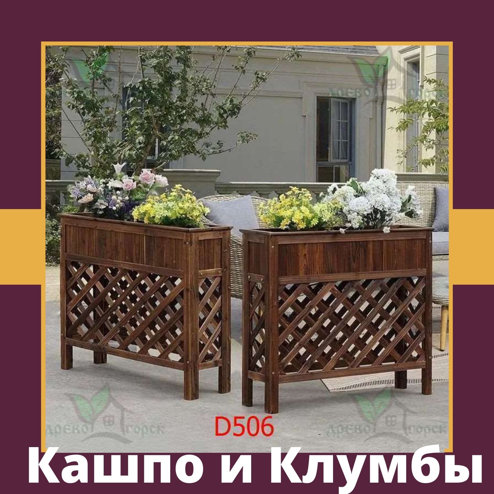Кашпо и клумбы