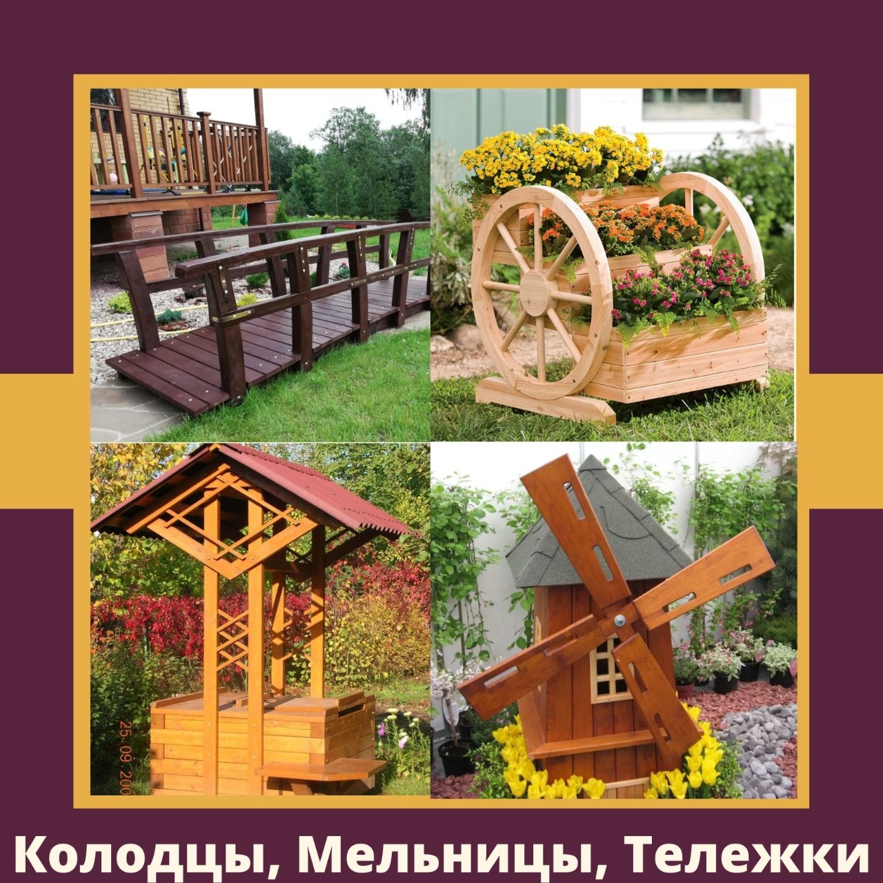 Колодцы, тележки, мельницы