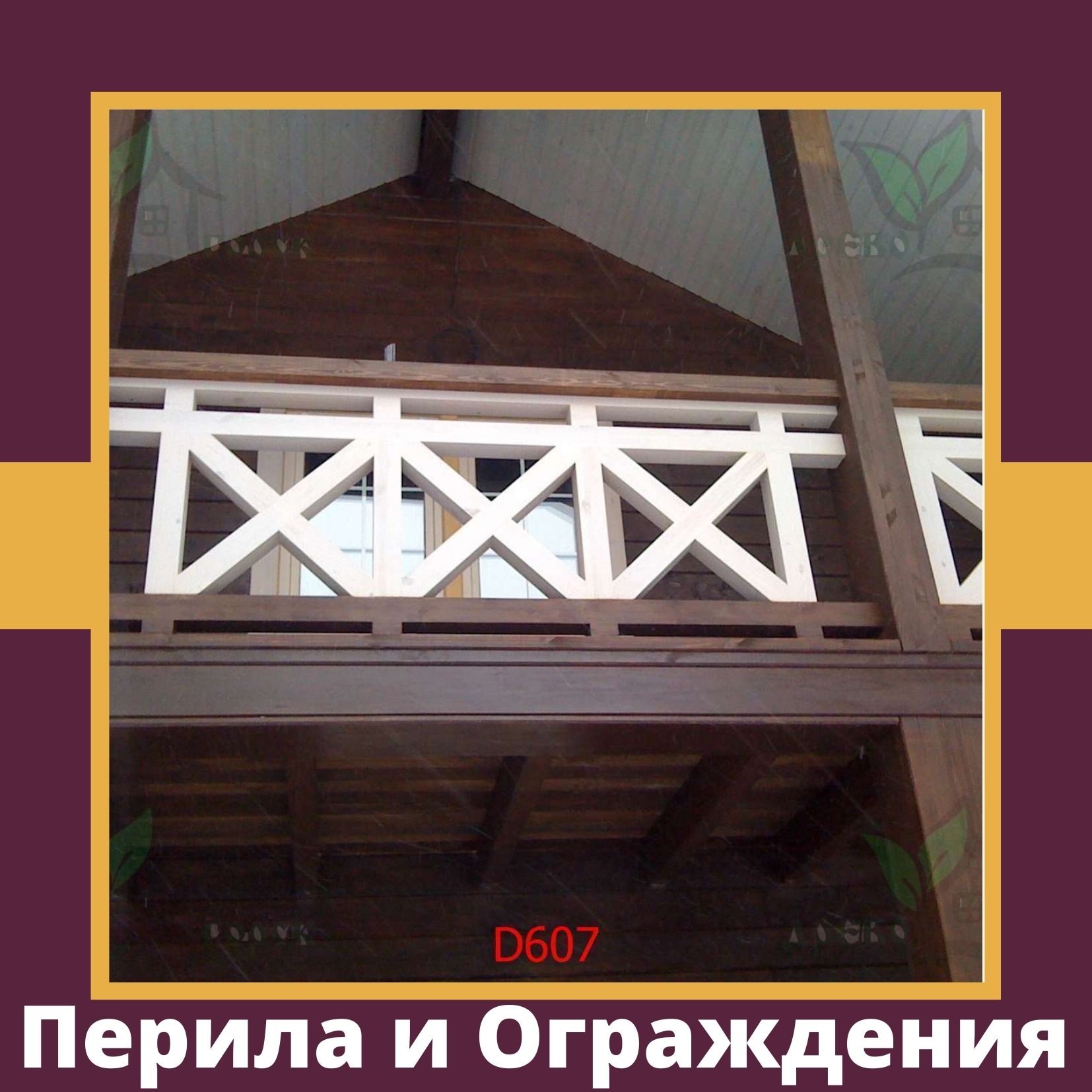 Перила ограждения