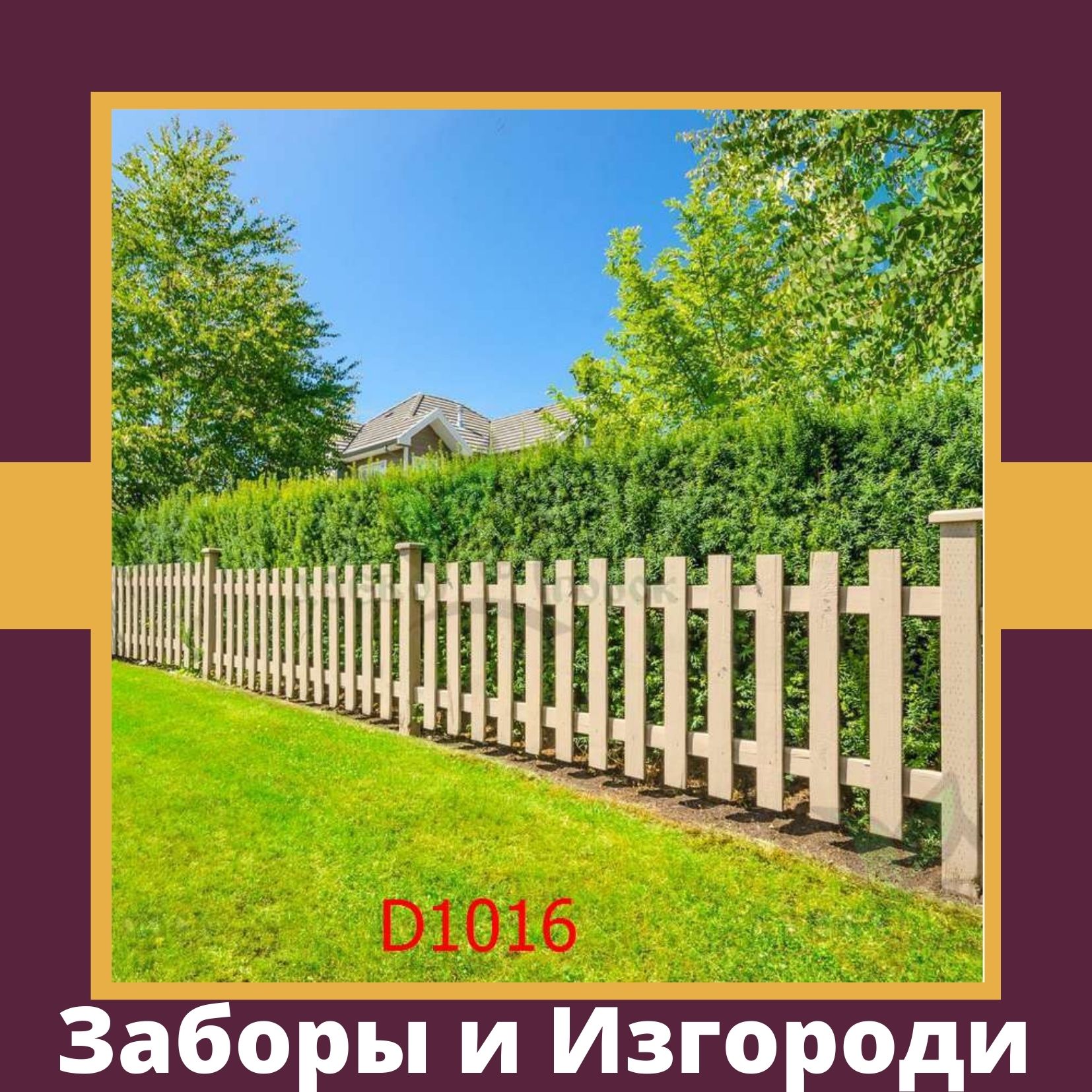 Заборы и изгороди
